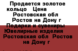 Продается золотое кольцо › Цена ­ 27 000 - Ростовская обл., Ростов-на-Дону г. Подарки и сувениры » Ювелирные изделия   . Ростовская обл.,Ростов-на-Дону г.